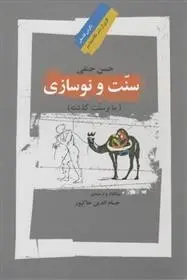 دانلود pdf کتاب سنت و نوسازی حسن حنفی