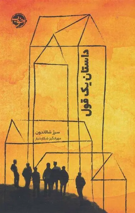 دانلود pdf کتاب داستان یک قول سورژ شالاندن