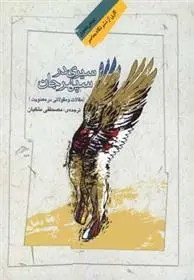 دانلود pdf کتاب سیری در سپهر جان مصطفی ملکیان