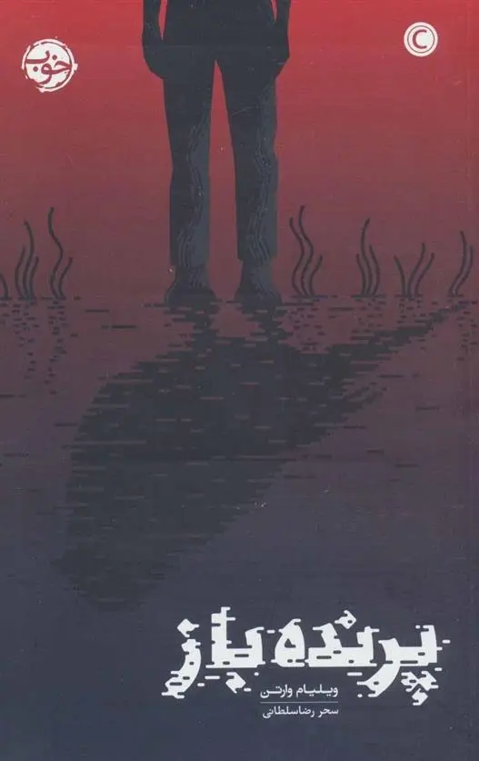 دانلود pdf کتاب پرنده باز ویلیام وارتن