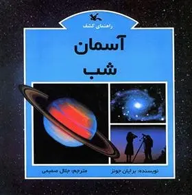 دانلود pdf کتاب آسمان شب برایان جونز