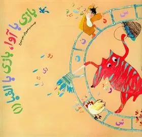 دانلود pdf کتاب بازی با آوا، بازی با الفبا (۱) زهره پریرخ