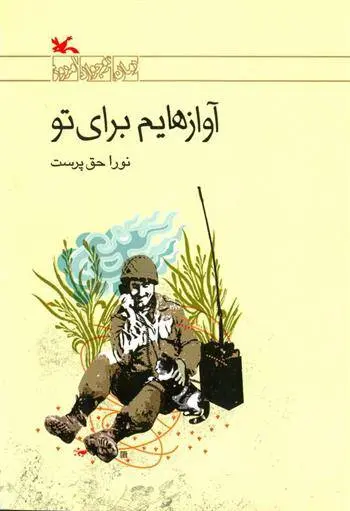 دانلود pdf کتاب آوازهایم برای تو نورا حق پرست