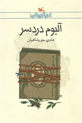 دانلود pdf کتاب آلبوم دردسر هادی خورشاهیان