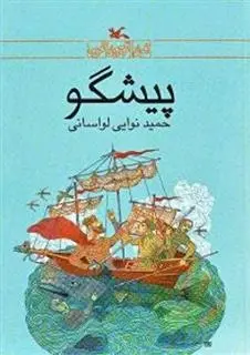 دانلود pdf کتاب پیشگو حمید نوایی لواسانی