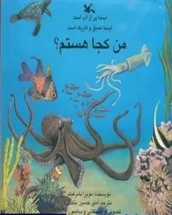 دانلود pdf کتاب من کجا هستم؟ اینجا پر از آب است مویرا باترفیلد