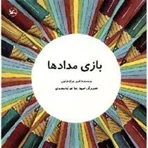 دانلود pdf کتاب بازی مدادها امیر مرادحاصل