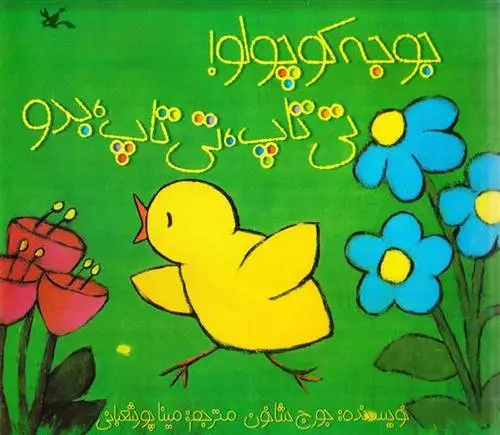 دانلود pdf کتاب جوجه کوچولو تی تاپ، تی تاپ، بدو جورج شانون