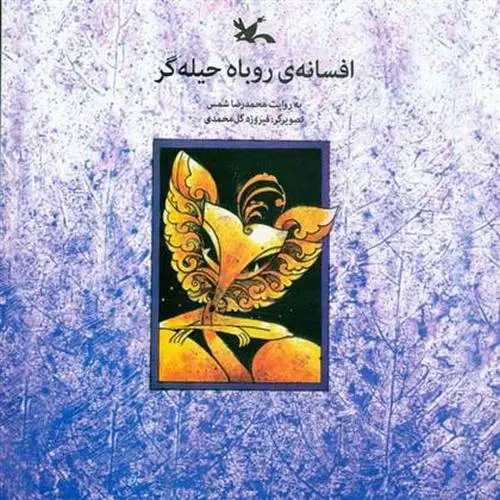 دانلود pdf کتاب افسانه روباه حیله گر محمدرضا شمس