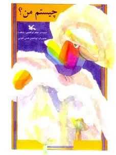 دانلود pdf کتاب چیستم من؟ جعفر ابراهیمی