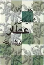 دانلود pdf کتاب برگزیده شعرهای عطار نیشابوری فرید الدین عطار نیشابوری