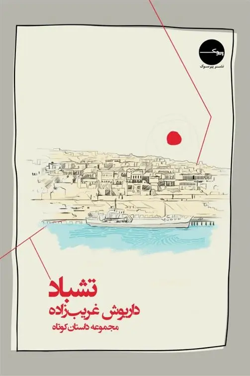 دانلود pdf کتاب تشباد داریوش غریب زاده