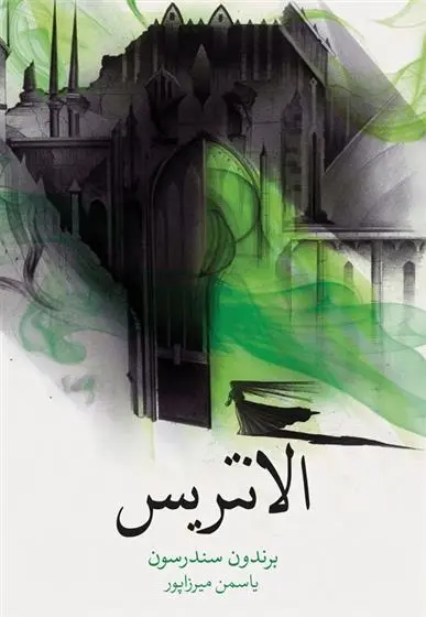 دانلود pdf کتاب الانتریس برندون سندرسون