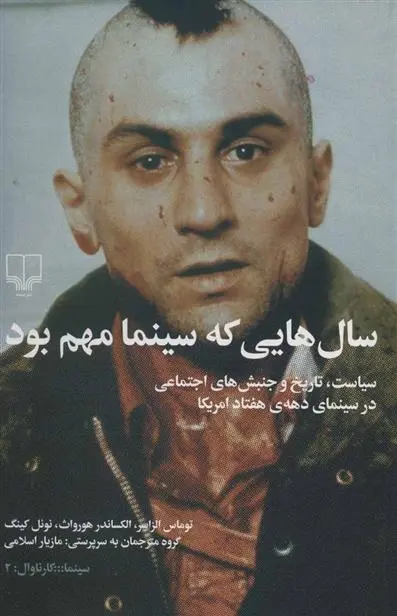 دانلود pdf کتاب سال هایی که سینما مهم بود تامس السیسر