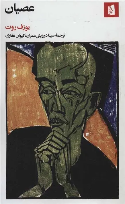 دانلود pdf کتاب عصیان یوزف روت