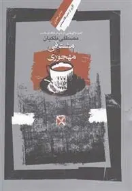 دانلود pdf کتاب مشتاقی و مهجوری مصطفی ملکیان