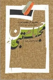 دانلود pdf کتاب کریم آل محمد مهدی کمپانی زارع