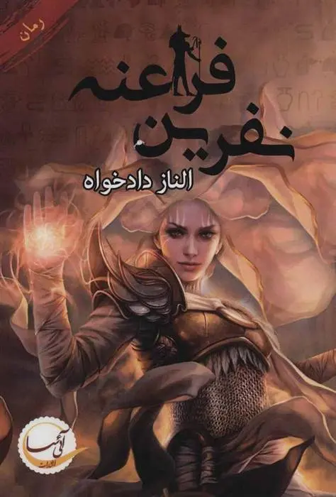 دانلود pdf کتاب نفرین فراعنه الناز دادخواه