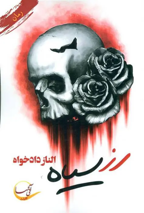 دانلود pdf کتاب رز سیاه الناز دادخواه