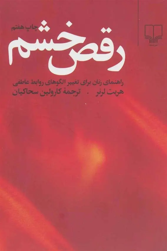 دانلود pdf کتاب رقص خشم هریت لرنر