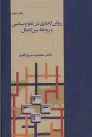 دانلود pdf کتاب روش تحقیق در علوم سیاسی محمود سریع القلم