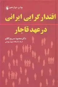 دانلود pdf کتاب اقتدارگرایی ایرانی در عهد قاجار محمود سریع القلم