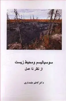 دانلود pdf کتاب سوسیالیسم و محیط زیست کاظم علمداری