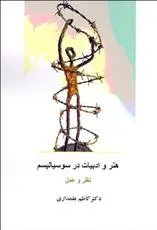 دانلود pdf کتاب هنر و ادبیات در سوسیالیسم کاظم علمداری