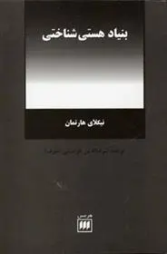 دانلود pdf کتاب بنیاد هستی شناختی نیکلای هارتمان