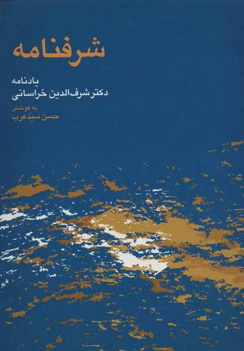 دانلود pdf کتاب شرفنامه حسن سید عرب