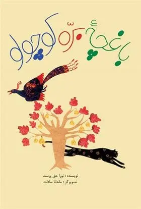 دانلود pdf کتاب باغچه ی بره کوچولو نورا حق پرست