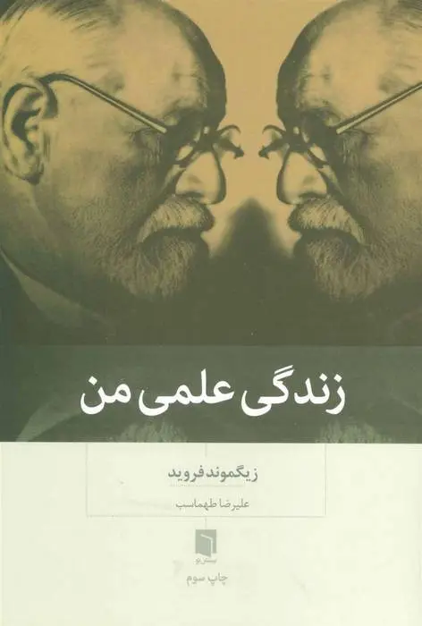 دانلود pdf کتاب زندگی علمی من زیگموند فروید