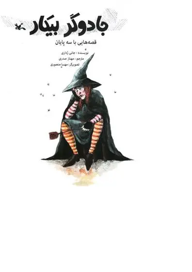 دانلود pdf کتاب جادوگر بیکار جانی رداری