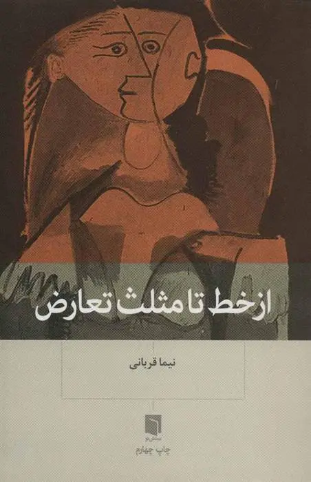 دانلود pdf کتاب از خط تا مثلث تعارض نیما قربانی