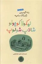 دانلود pdf کتاب نیکولا کوچولو شالاپ شولوپ سامپه
