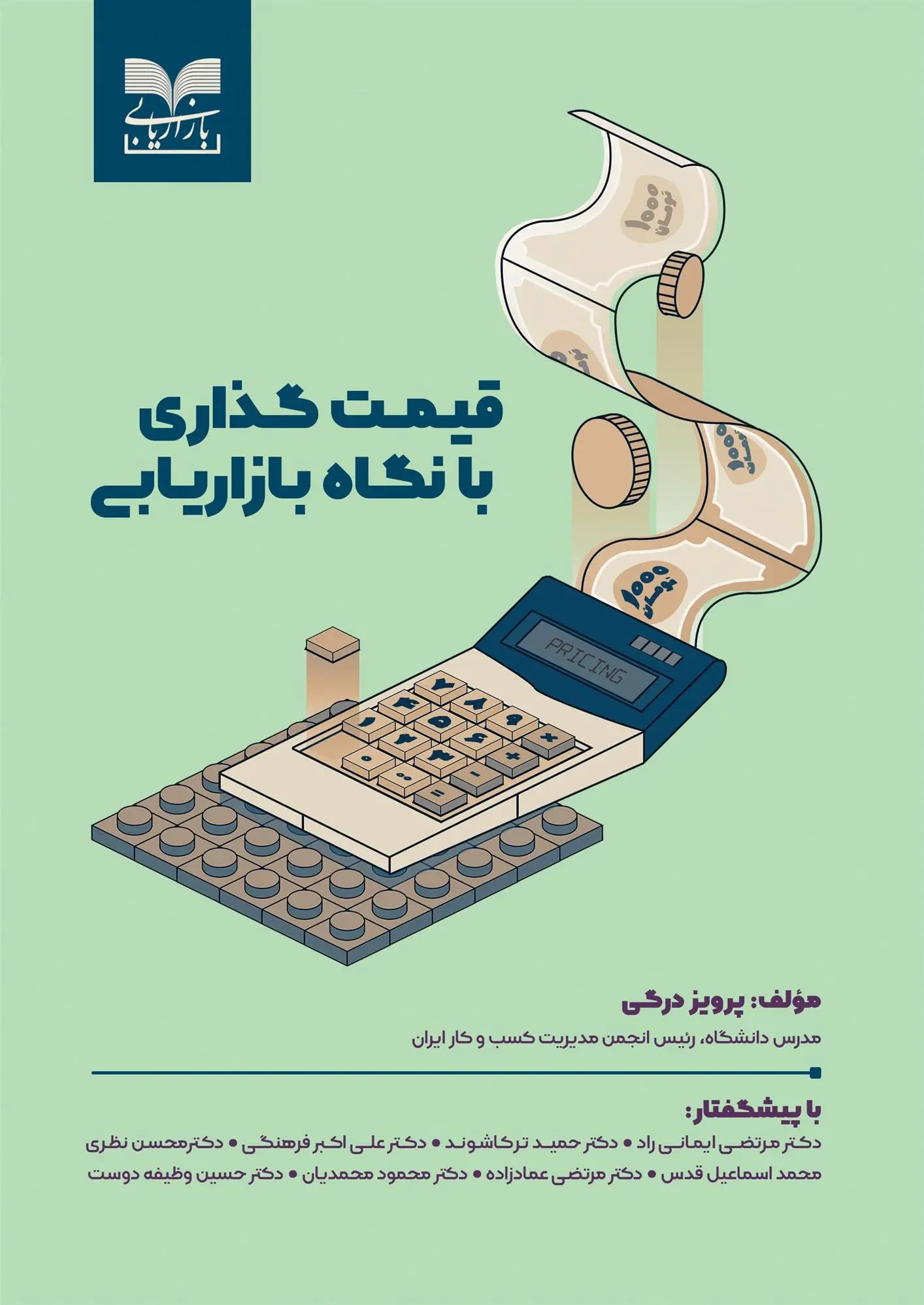 دانلود pdf کتاب قیمت گذاری با نگاه بازاریابی پرویز درگی