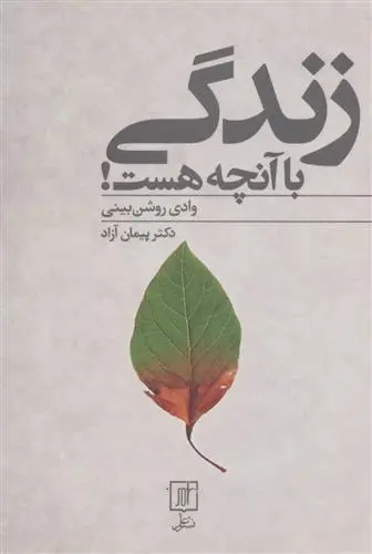 خرید و قیمت کتاب زندگی با آنچه هست اثر پیمان آزاد