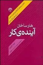 دانلود pdf کتاب هنر ساختن آینده کار لیندا گراتن