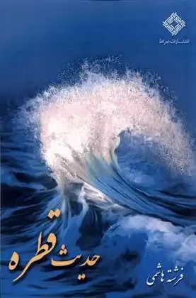 دانلود pdf کتاب حدیث قطره فرشته هاشمی