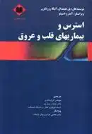 دانلود pdf کتاب استرس و بیماریهای قلب و عروق آنیکا روزنگرن