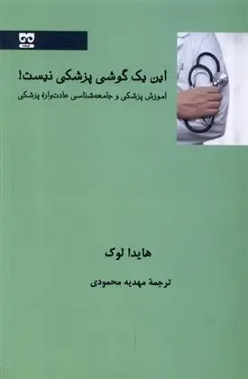 دانلود pdf کتاب این یک گوشی پزشکی نیست هایدا لوک