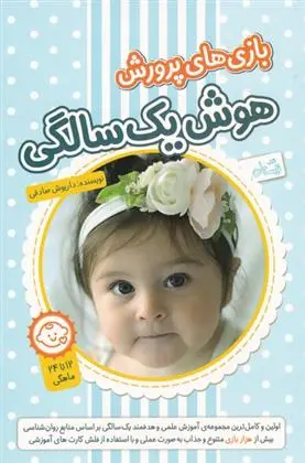 دانلود pdf کتاب بازی های پرورش هوش یک سالگی داریوش صادقی