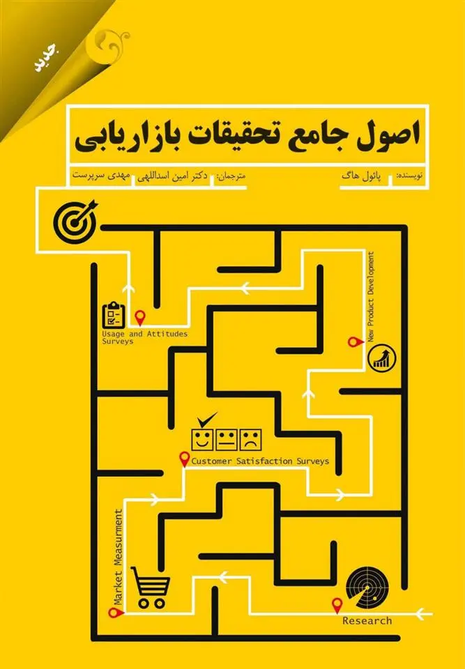 دانلود pdf کتاب اصول جامع تحقیقات بازاریابی پال هاج