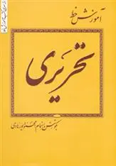 دانلود pdf کتاب آموزش خط تحریری محمود پورهادی