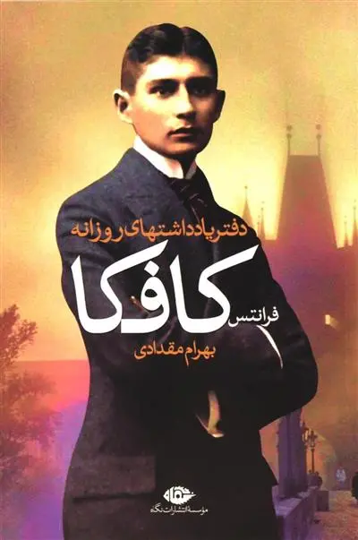 خرید و قیمت کتاب دفتر یادداشتهای روزانه اثر فرانتس کافکا