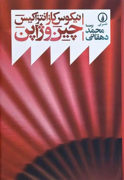 خرید و قیمت کتاب چین و ژاپن اثر نیکوس کازانتزاکیس