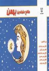 دانلود pdf کتاب طالع متولدین بهمن لیندا گودمن