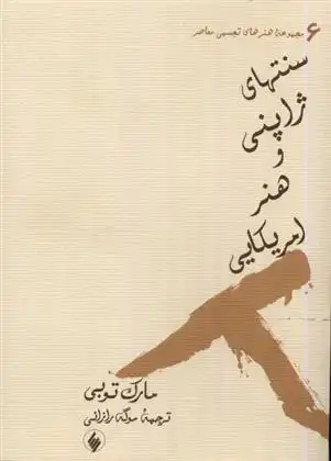 دانلود pdf کتاب سنتهای ژاپنی و هنر امریکایی مارک توبی