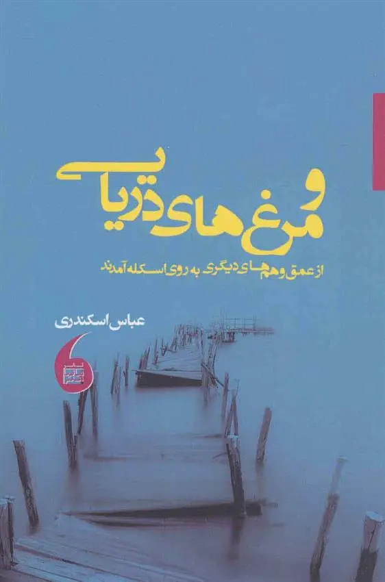 دانلود pdf کتاب و مرغ های دریایی عباس اسکندری