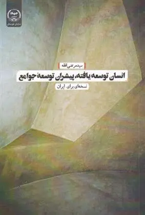 دانلود pdf کتاب انسان توسعه یافته، پیشران توسعه سید مرتضی افقه